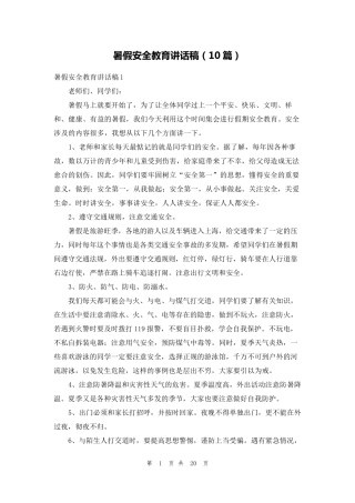 暑假安全教育讲话稿(10篇)