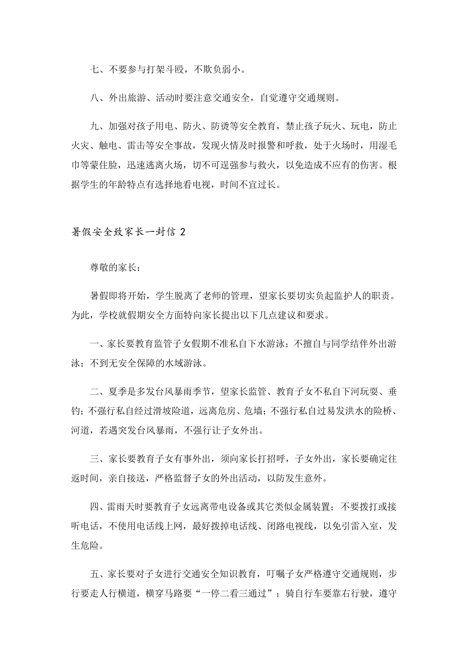 暑假安全致家长一封信(6篇)_第2页