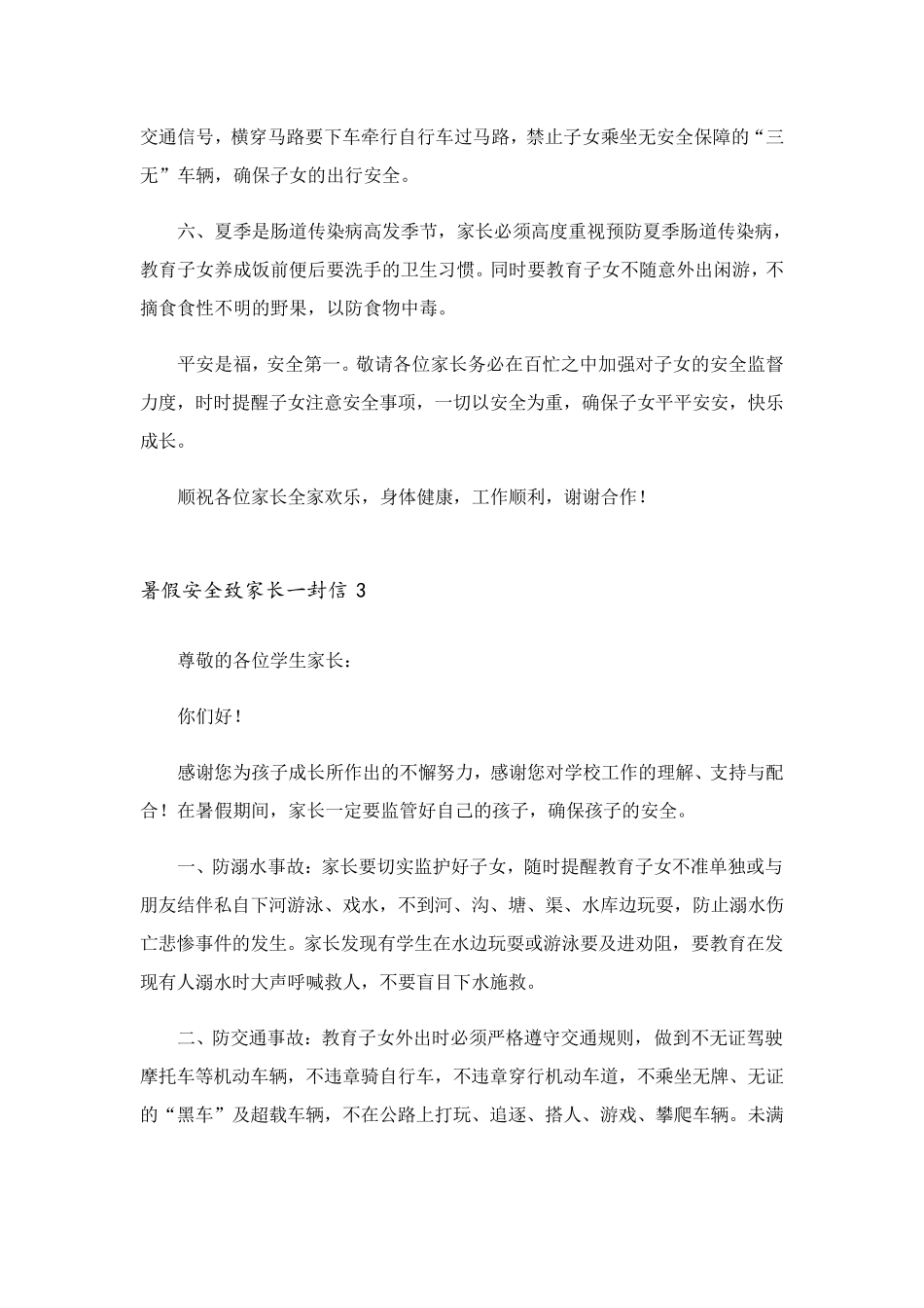 暑假安全致家长一封信(6篇)_第3页