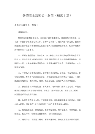 暑假安全致家长一封信(6篇)