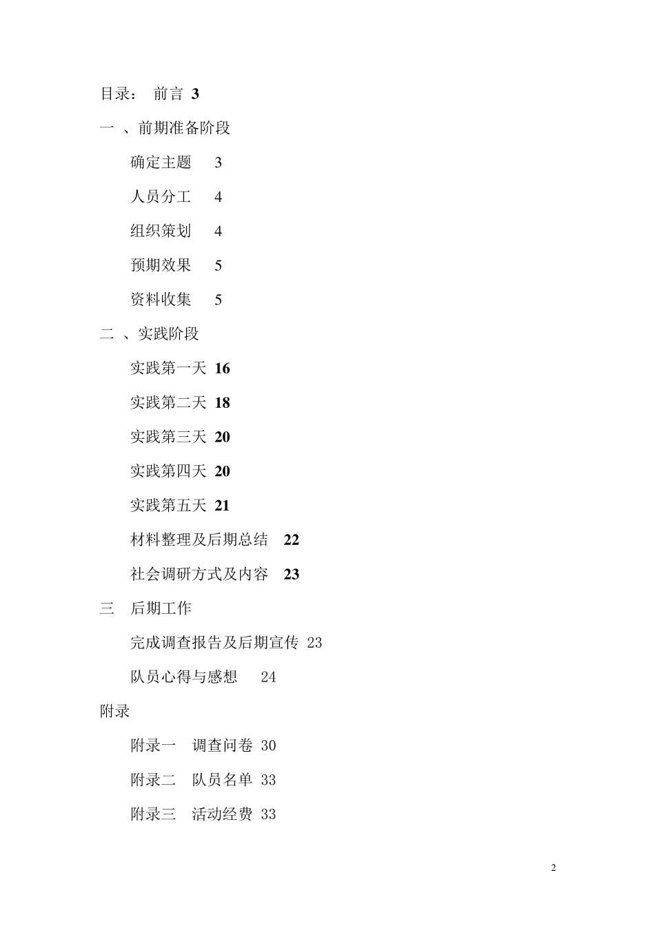 暑假实践总结——济南湿地保护现状调查_第2页