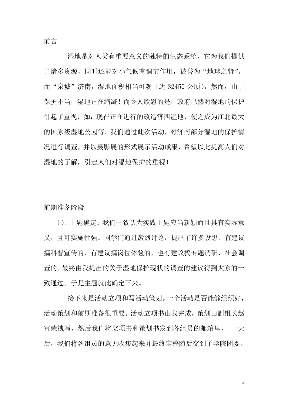 暑假实践总结——济南湿地保护现状调查_第3页