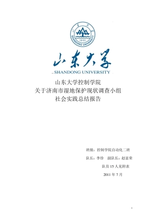 暑假实践总结——济南湿地保护现状调查