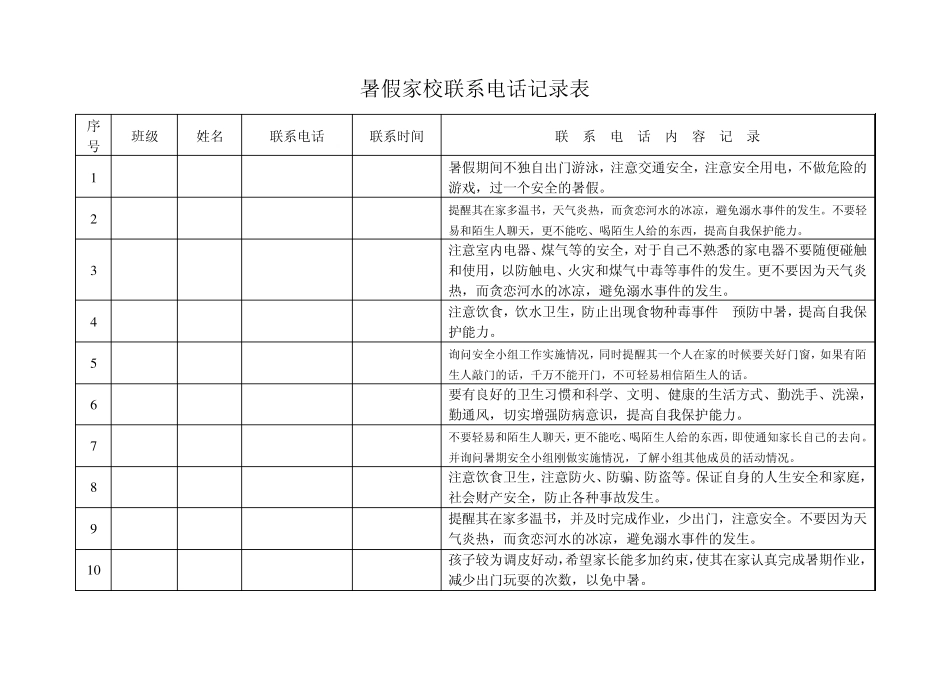 暑假家校联系电话记录表_第1页