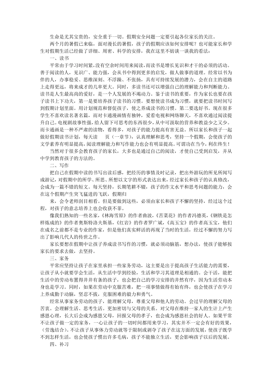 暑假家长会讲话稿_第3页