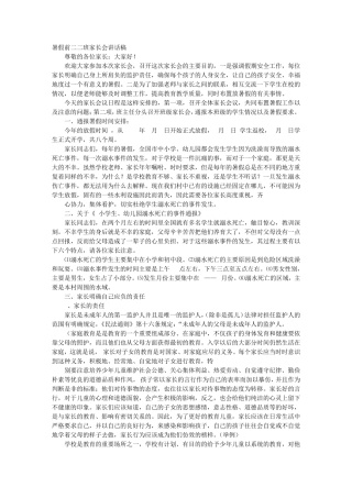 暑假家长会讲话稿