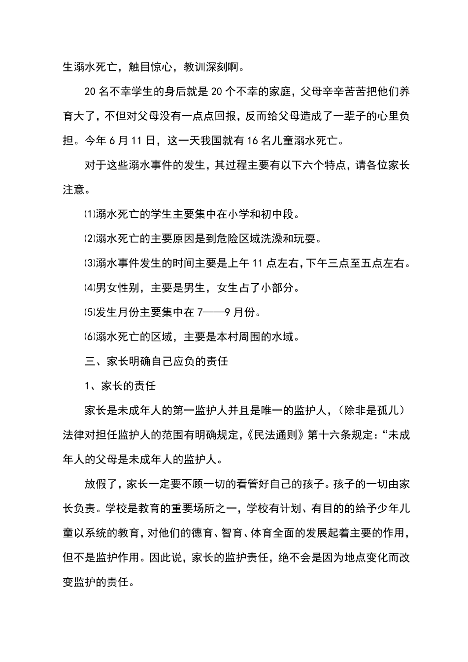 暑假小学安全教育家长会班主任讲话稿_第2页