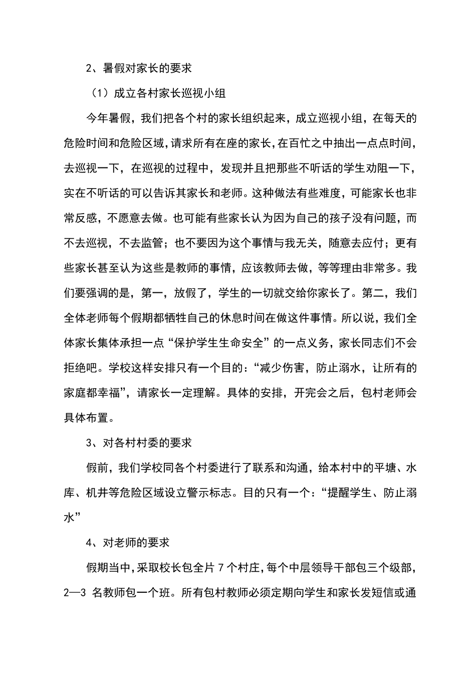 暑假小学安全教育家长会班主任讲话稿_第3页