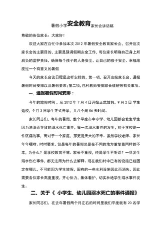暑假小学安全教育家长会班主任讲话稿