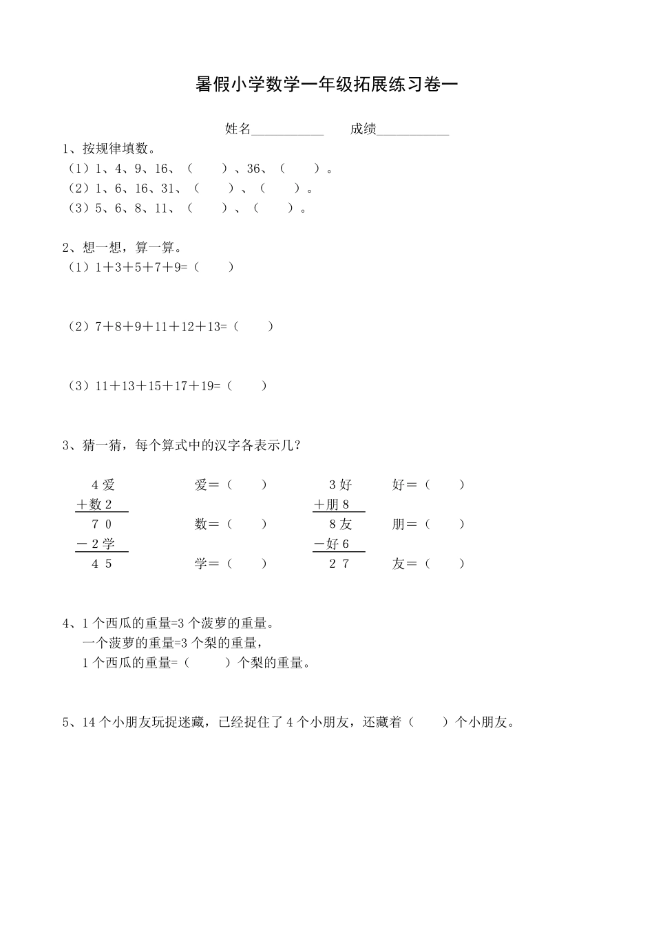 暑假小学数学一年级拓展练习_第1页