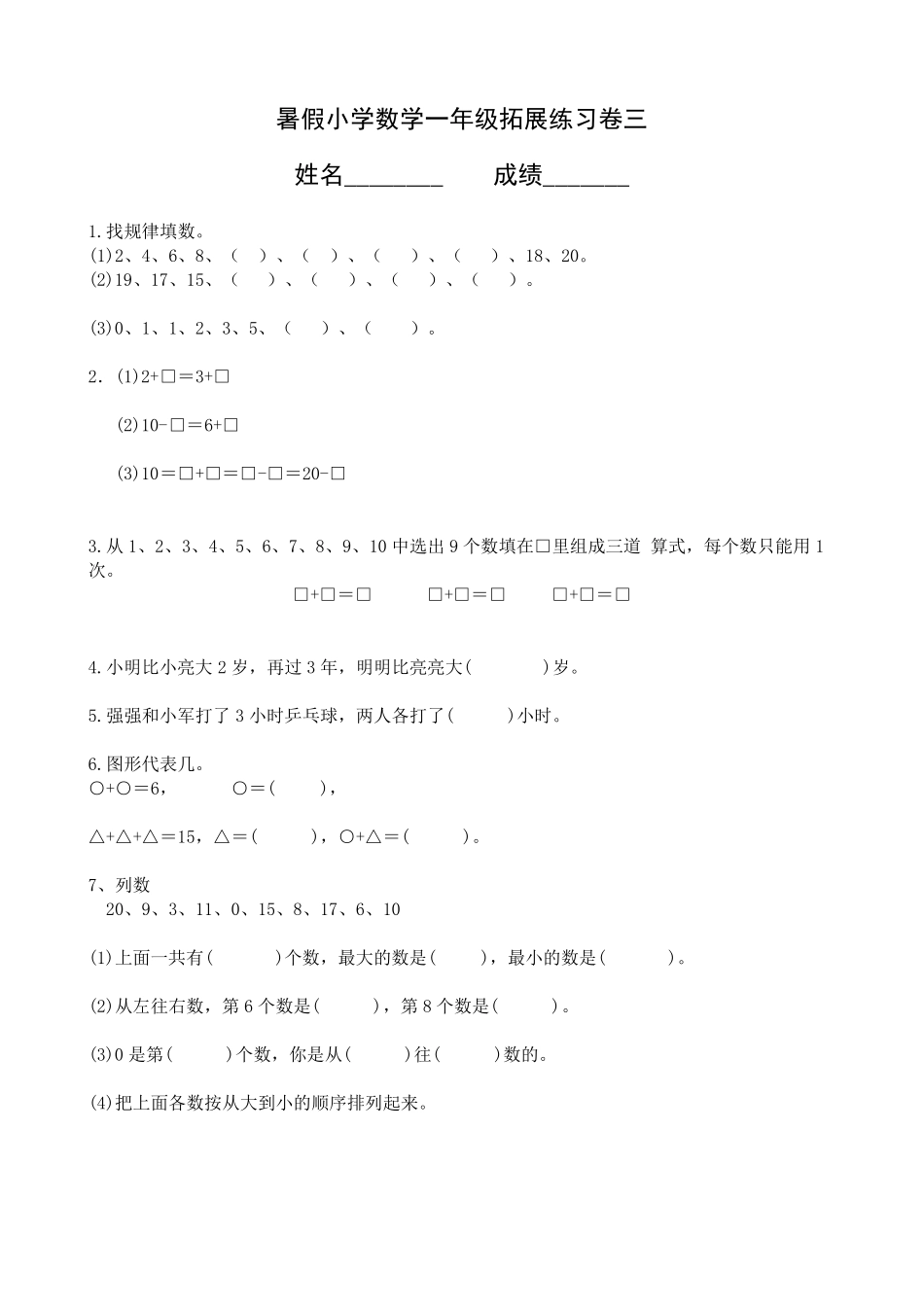 暑假小学数学一年级拓展练习_第3页