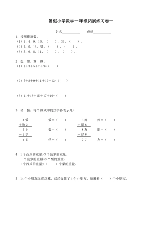 暑假小学数学一年级拓展练习