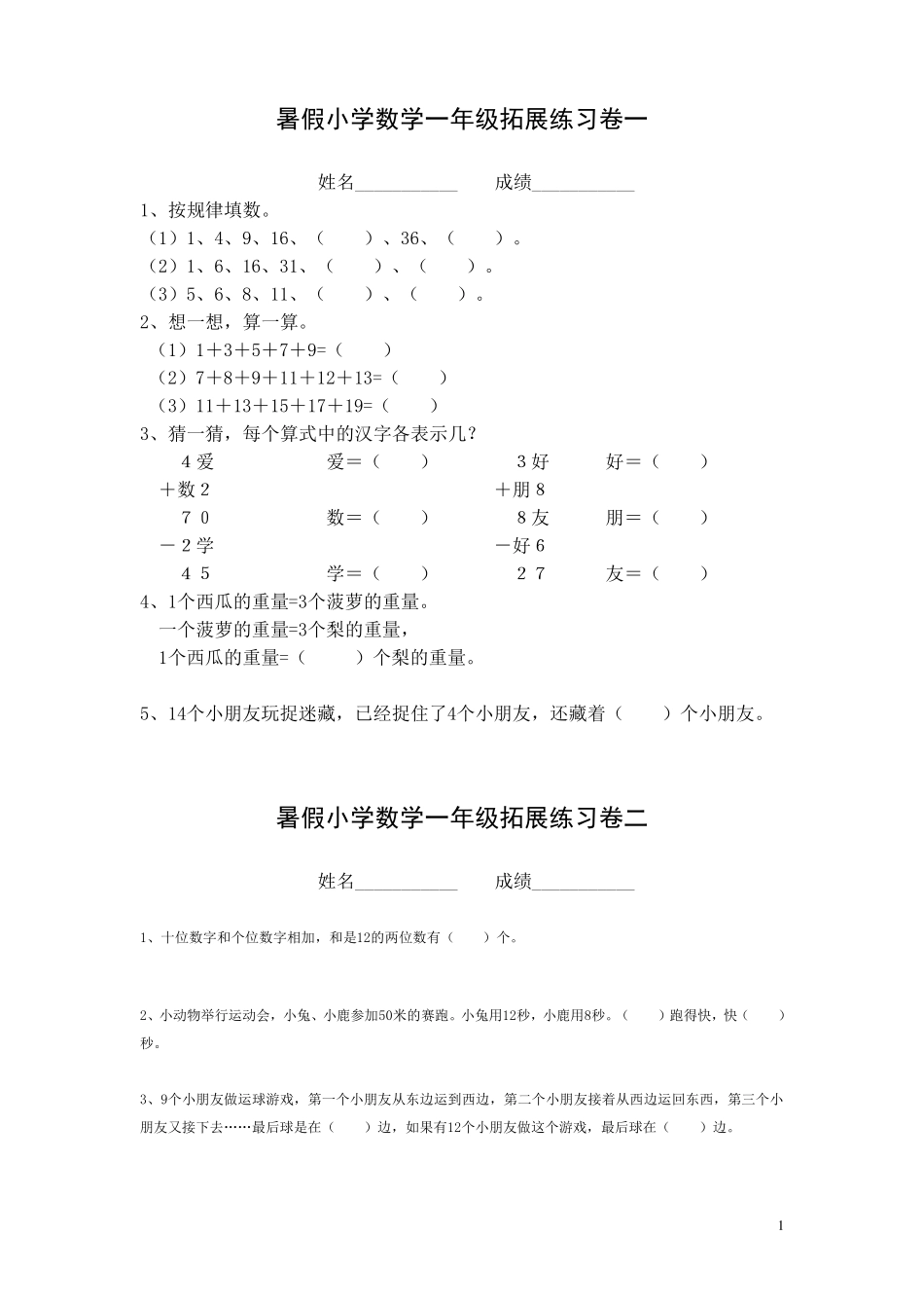 暑假小学数学一年级拓展练习卷_第1页