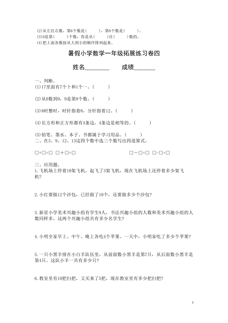 暑假小学数学一年级拓展练习卷_第3页
