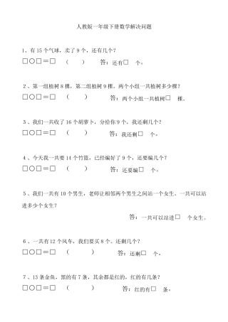 暑假巩固练习题一年级下册数学解决问题