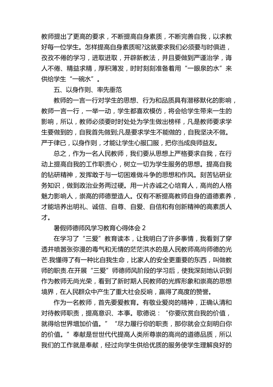 暑假师德师风学习教育心得体会5篇_第2页