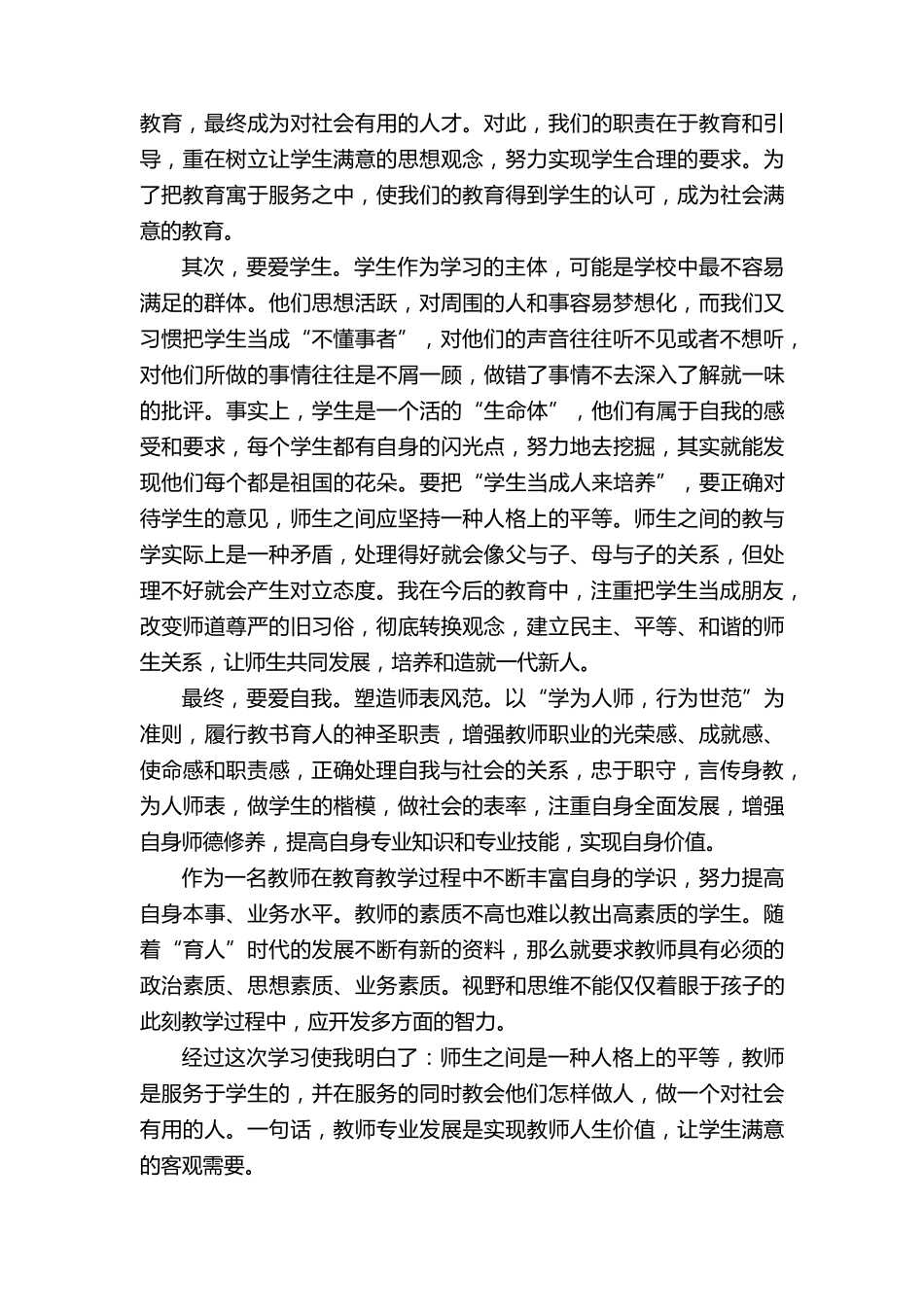 暑假师德师风学习教育心得体会5篇_第3页