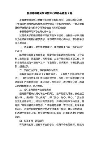 暑假师德师风学习教育心得体会5篇