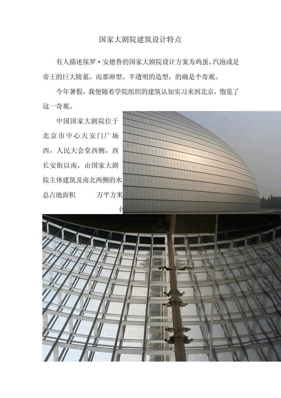 暑假建筑调研报告国家大剧院建筑设计特点_第1页