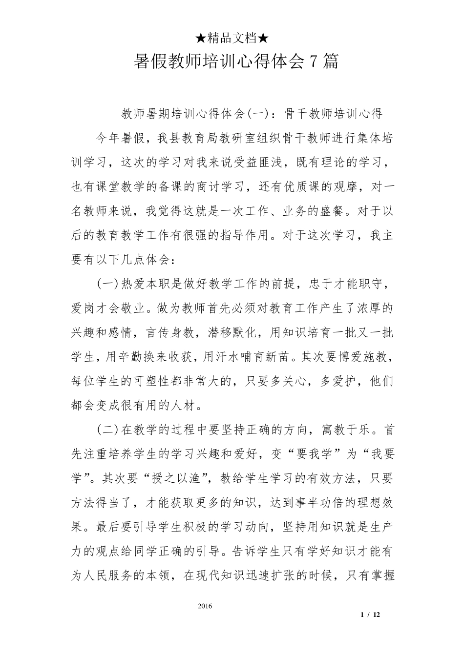 暑假教师培训心得体会7篇_第1页