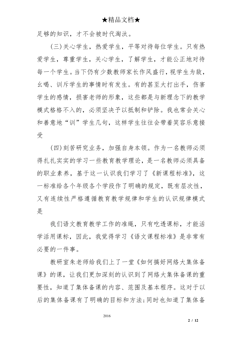 暑假教师培训心得体会7篇_第2页