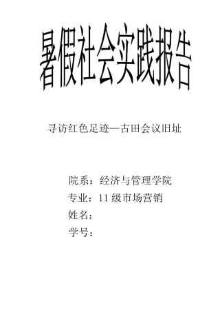 暑假社会实践报告—寻访红色足迹古田