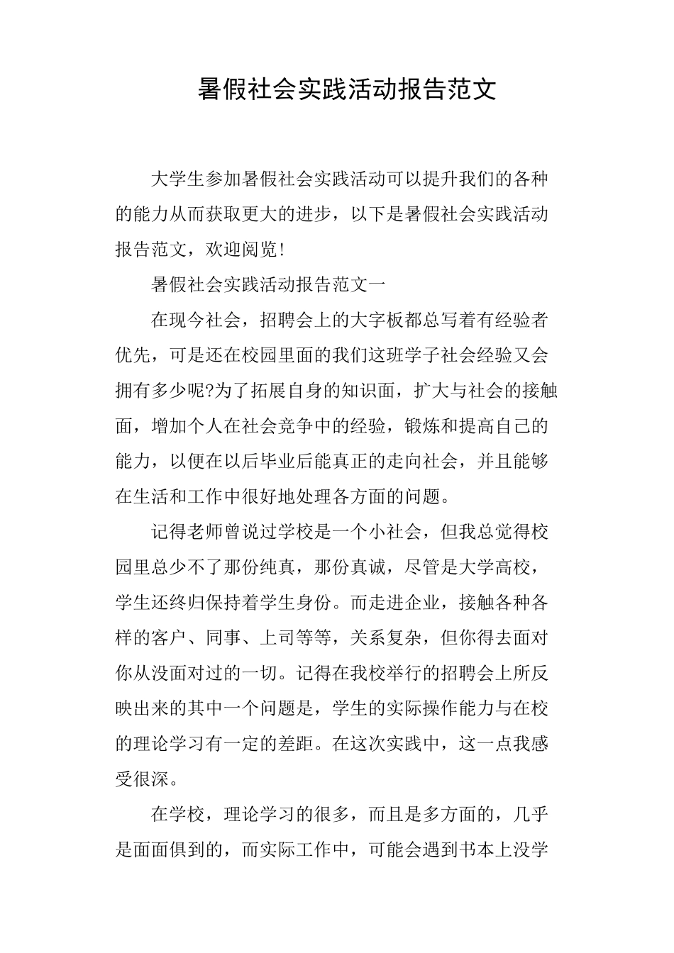 暑假社会实践活动报告范文_第1页