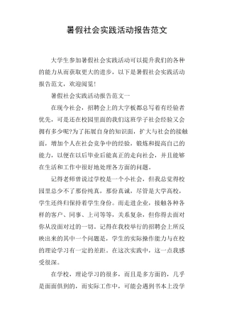 暑假社会实践活动报告范文