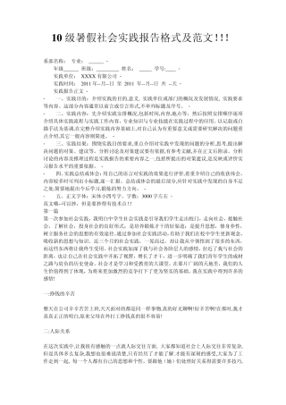 暑假社会实践报告格式及范文