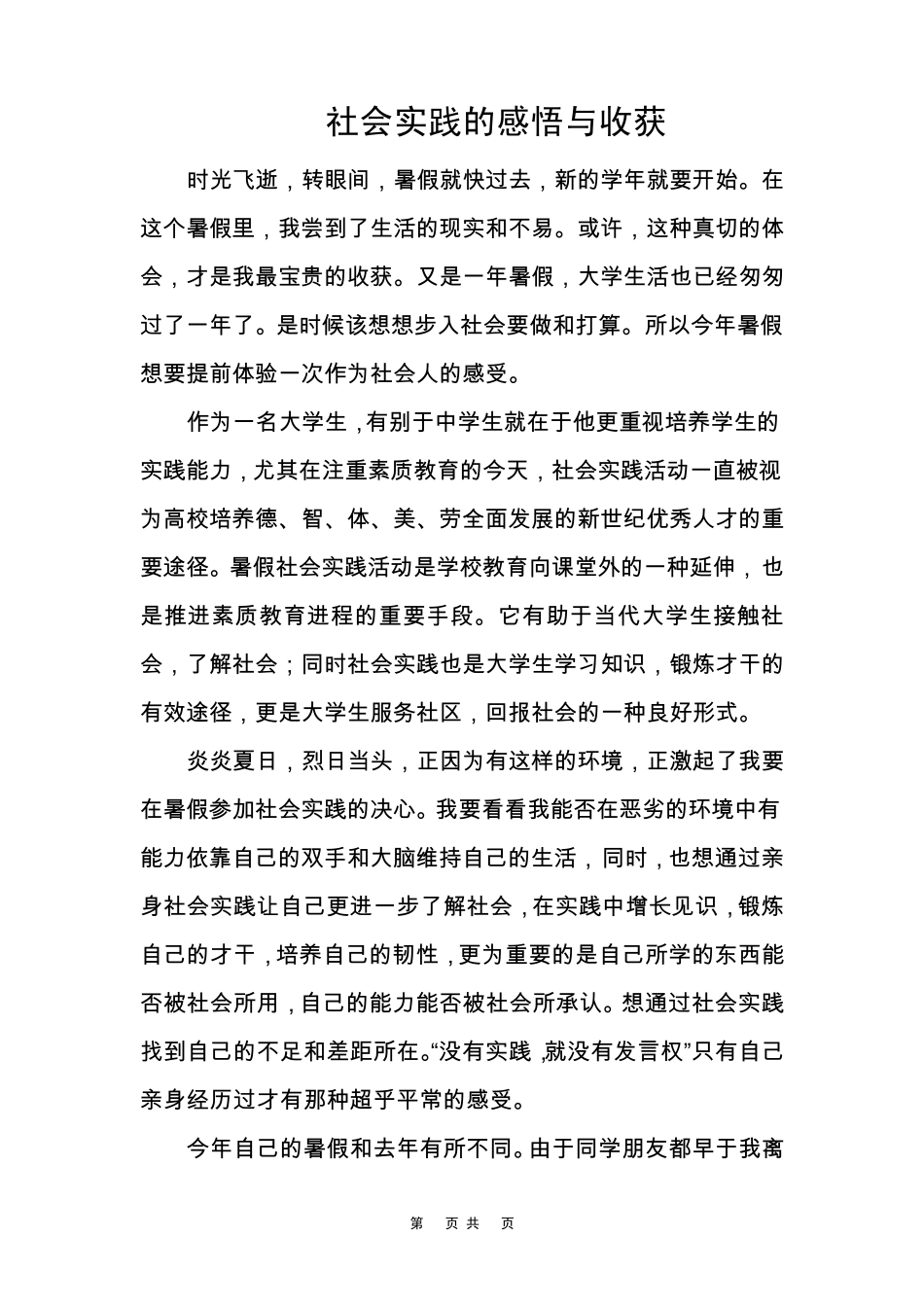 暑假社会实践的感悟收获_第1页