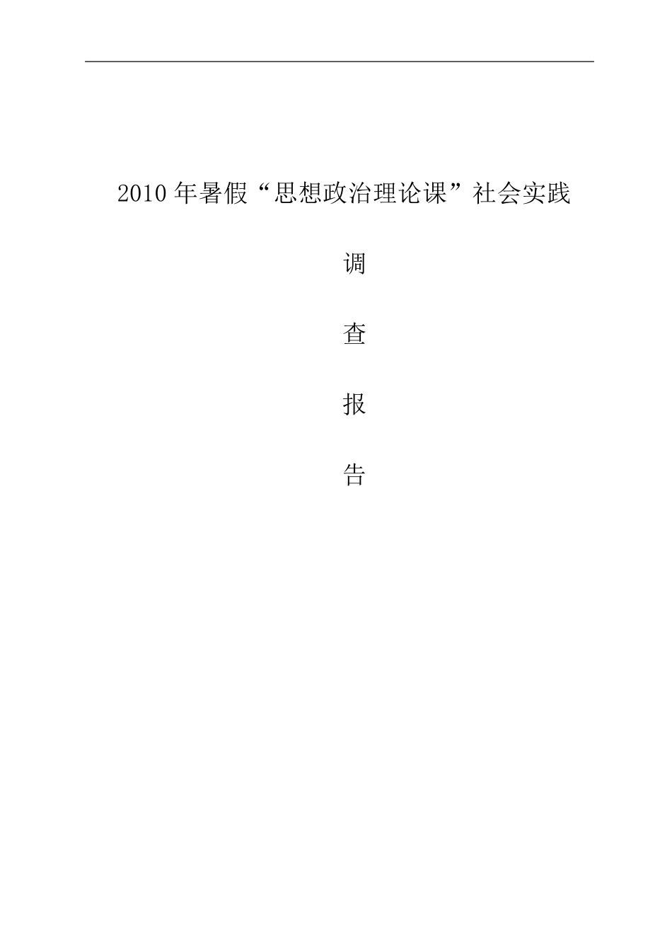 暑假社会实践调查报告关于农村留守儿童状况的调查报告_第1页