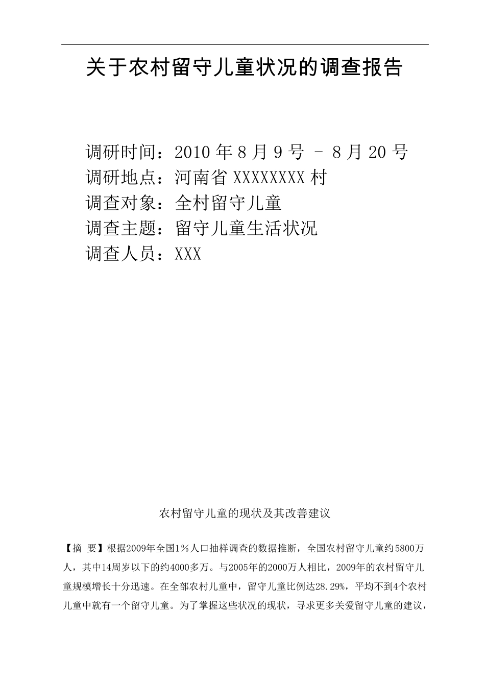 暑假社会实践调查报告关于农村留守儿童状况的调查报告_第2页