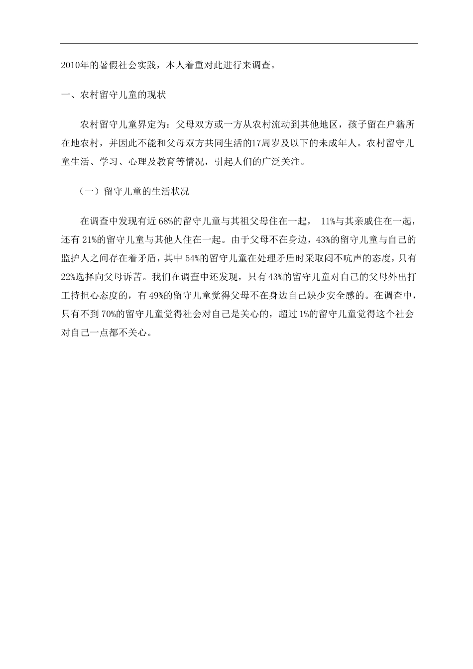 暑假社会实践调查报告关于农村留守儿童状况的调查报告_第3页