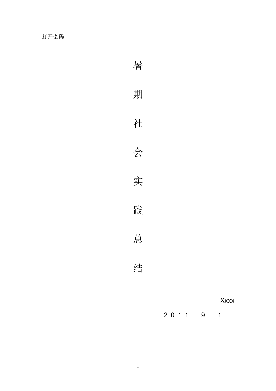 暑假职业体验报告_第1页