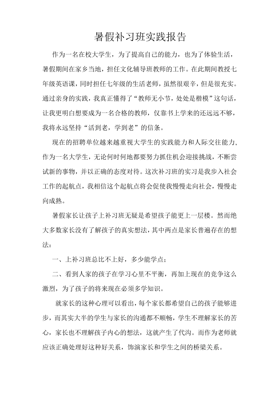 暑假补习班实践报告_第1页