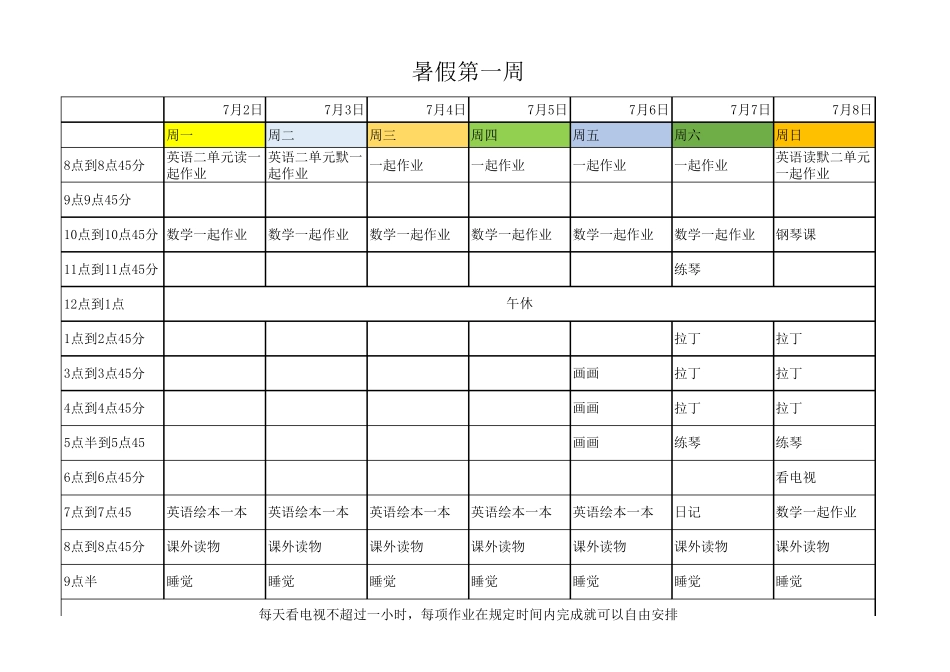 暑假计划表暑假每周计划表_第1页