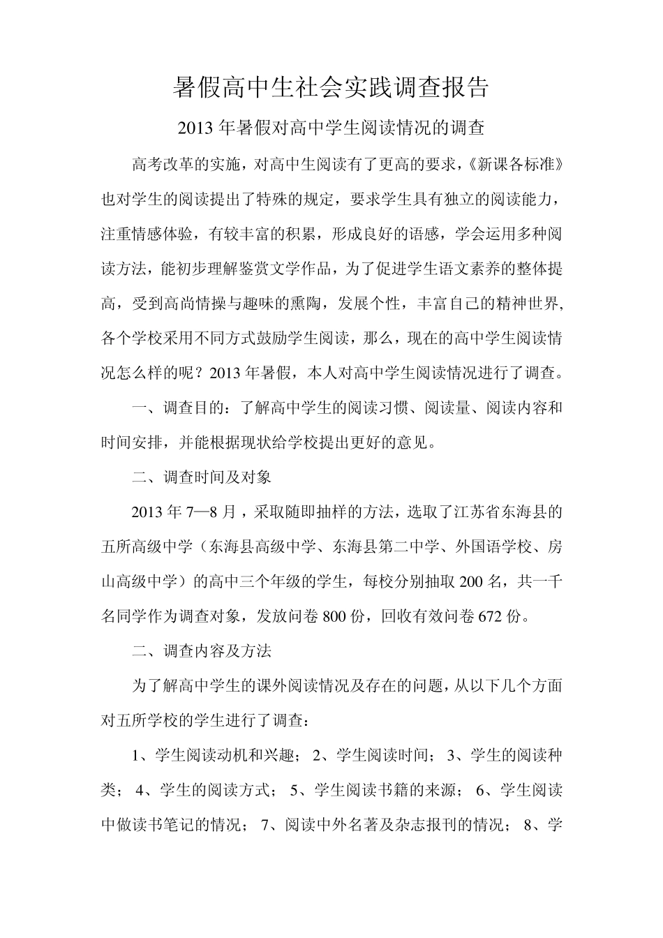 暑假高中生社会实践调查报告_第2页