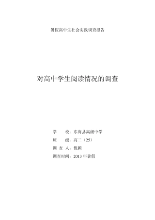 暑假高中生社会实践调查报告