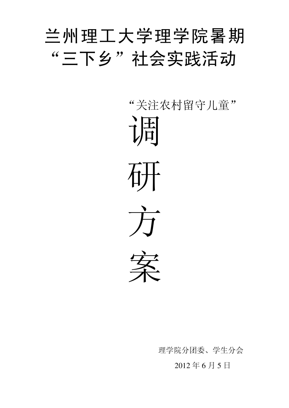 暑期“三下乡”社会实践调研方案_第1页