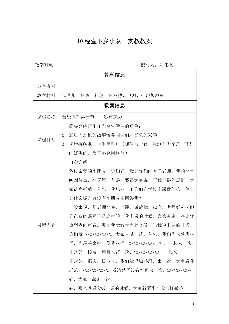 暑期三下乡音乐课教案_第1页