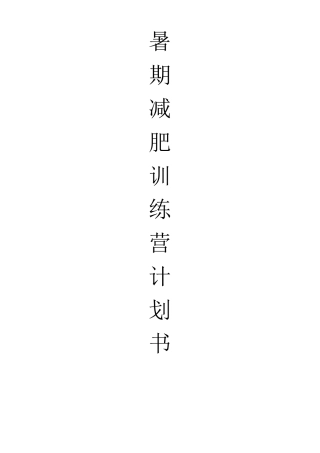 暑期减肥训练营训练计划书