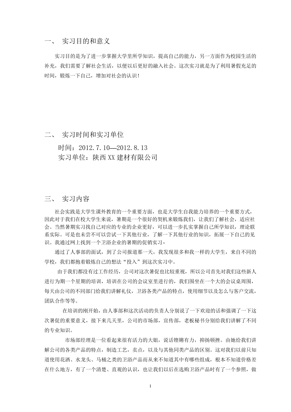 暑期卫浴实习报告_第1页