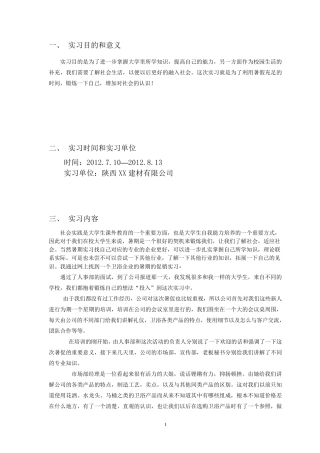 暑期卫浴实习报告