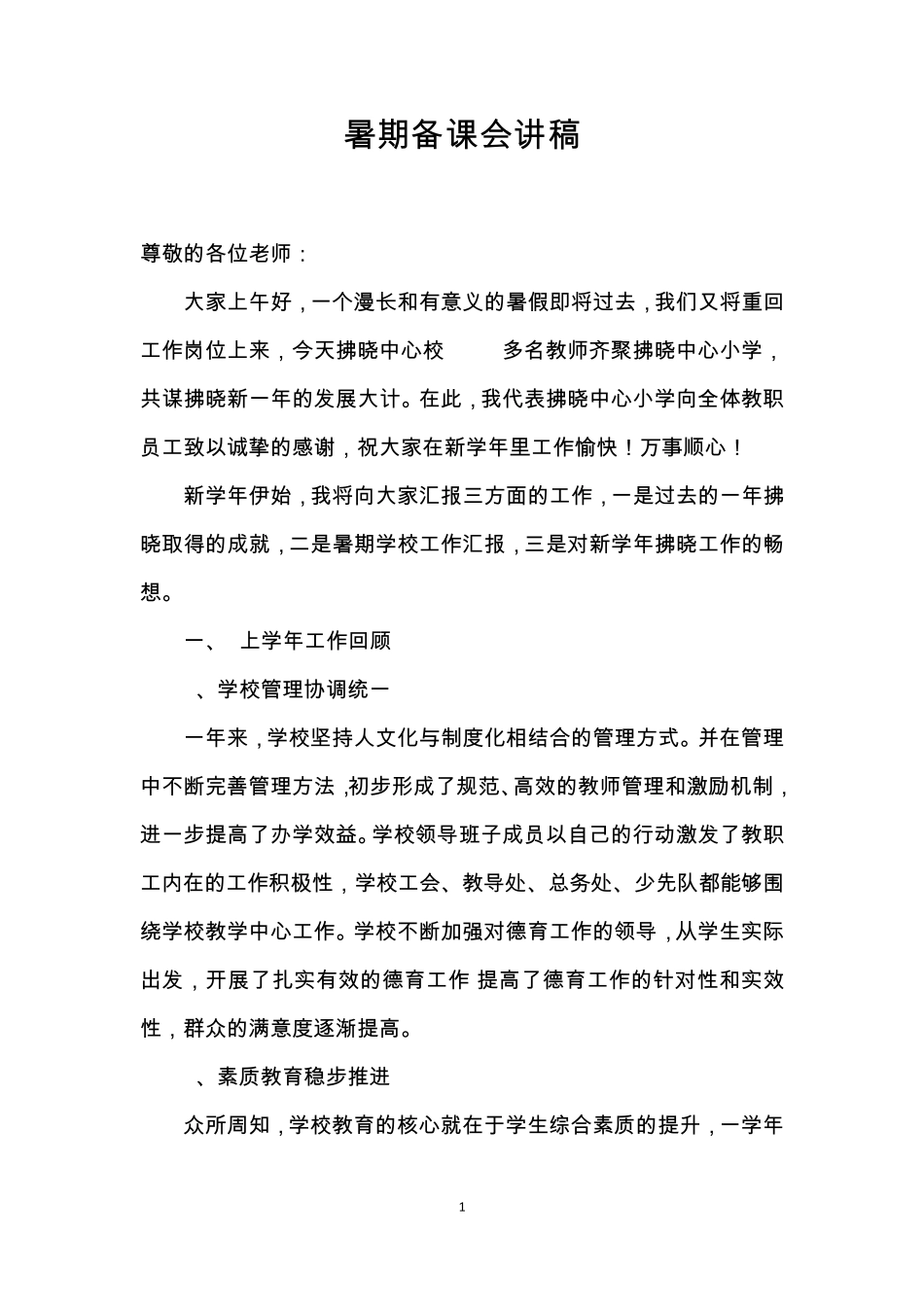 暑期备课校长讲话稿_第1页