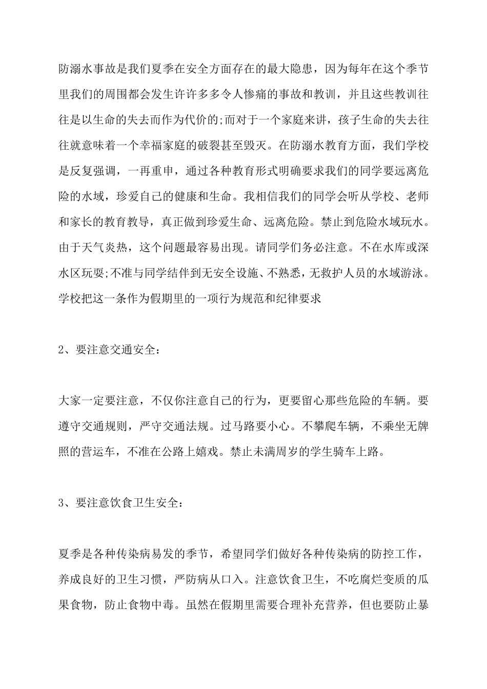 暑期安全教育暑期安全教育8篇_第2页