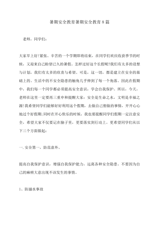 暑期安全教育暑期安全教育8篇