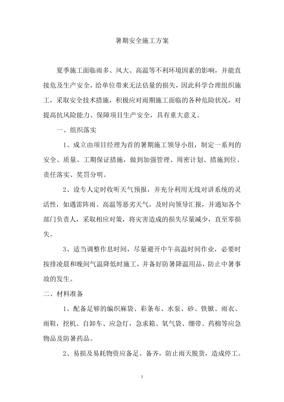 暑期安全施工方案_第1页