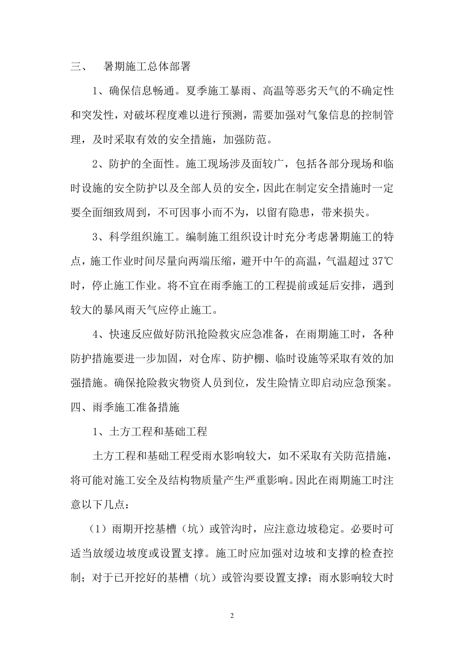 暑期安全施工方案_第2页