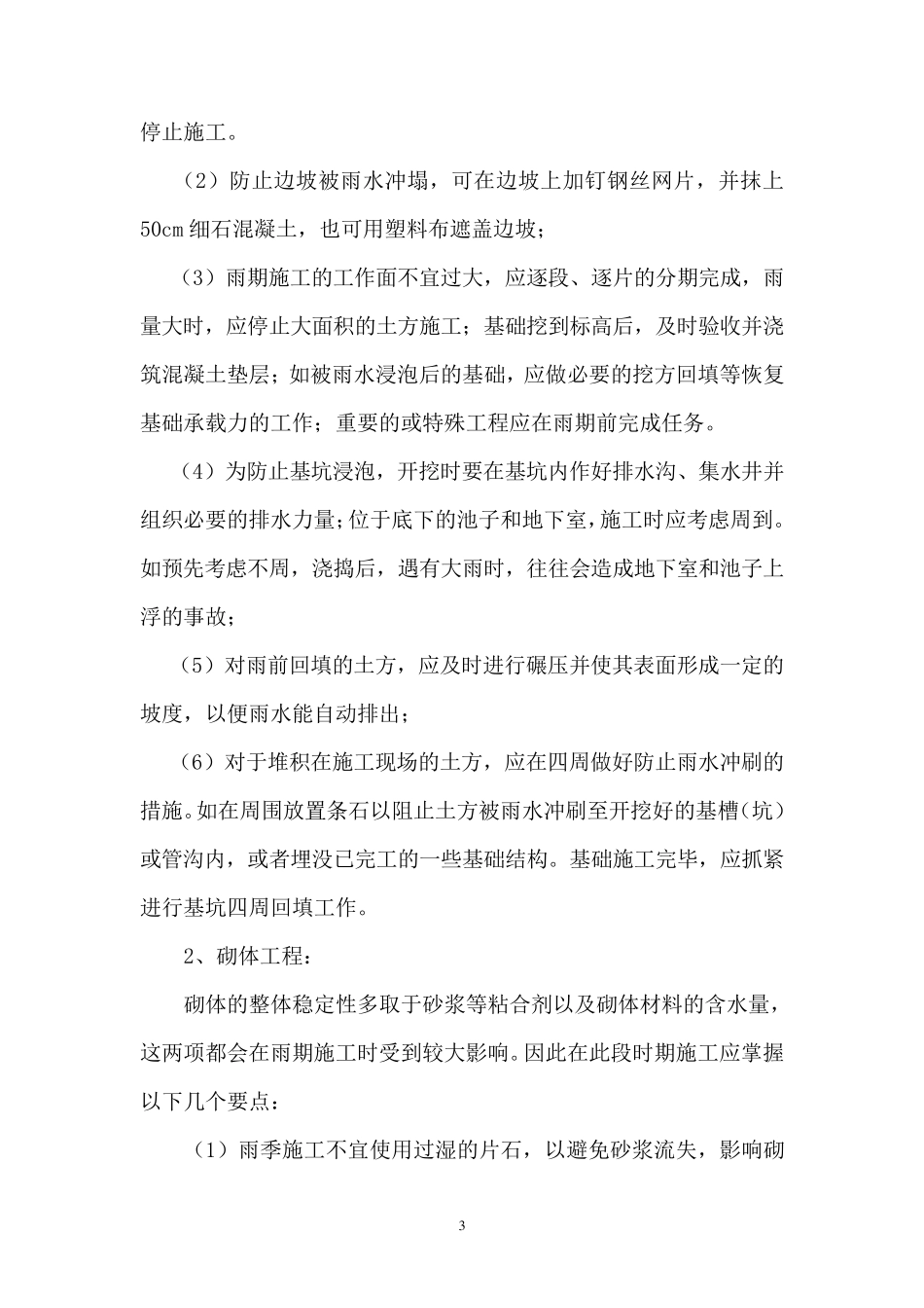 暑期安全施工方案_第3页