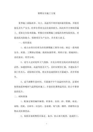 暑期安全施工方案
